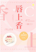《唇上香[豪门]》封面