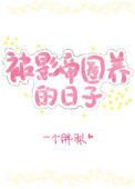 《老婆长翅膀了怎么破[娱乐圈]》封面