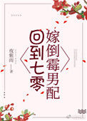 《回到七零嫁倒霉男配》封面