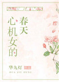 《心机女的春天》封面