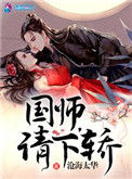 《国师请下轿》封面