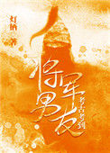《考古考到将军男友》封面