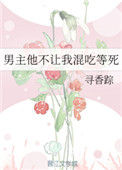《男主他不让我混吃等死》封面