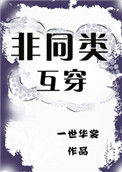 《非同类互穿》封面