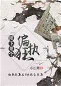 《陛下是个偏执狂》封面