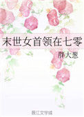 《末世女首领在七零》封面