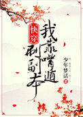 《我靠嘴炮刷副本[快穿]》封面