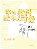 《你的黑料比本人可爱》封面