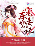 《东宫宠妾记》封面