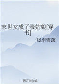 《末世女成了表姑娘[穿书]》封面