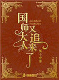 《国师大人又追来了》封面