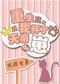 《重生后我怀了天帝的崽[穿书]》封面