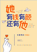 《她有钱有颜还有他》封面