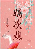 《嫡次媳》封面