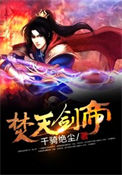 《焚天剑帝》封面