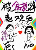 《被偏执少年喜欢后》封面