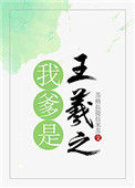 《我爹是王羲之》封面