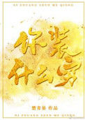 《你装什么穷》封面