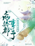 《被我渣过的病娇都重生了》封面