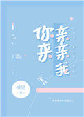 《你来亲亲我》封面