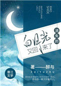 《消失的白月光又回来了》封面