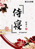 《侍寝》封面