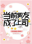 《当前男友成了上司》封面