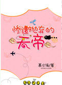 《惨遭抛弃的天帝》封面
