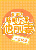 《穿成瞎眼反派他前妻[穿书]》封面