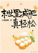 《末世里减肥真轻松》封面