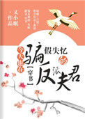 《今天也在骗假失忆的反派夫君（穿书）》封面