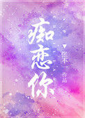 《痴恋你》封面