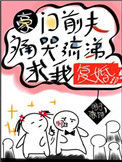 《豪门前夫痛哭流涕求我复婚》封面