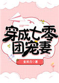 《穿成七零团宠妻[穿书]》封面