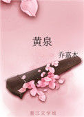 《黄泉》封面