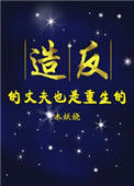 《造反的丈夫也重生了》封面