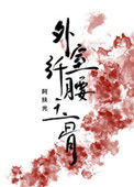 《外室她纤腰玉骨（穿书）》封面