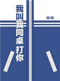 《我叫我同桌打你》封面