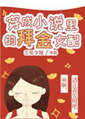 《穿成小说里的爱财女配》封面