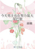 《今天男主也在努力装大尾巴狼》封面