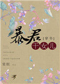 《穿成暴君的干女儿》封面