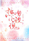 《热吻小玫瑰》封面