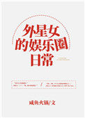 《外星女的娱乐圈日常》封面