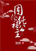 《固伦纯禧公主》封面