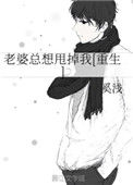 《老婆总想甩掉我[重生]》封面