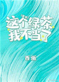 《这个绿茶我不当了》封面