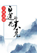 《穿成退婚白莲花的表兄》封面