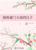 《围观豪门大戏的日子》封面