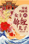 《我是女主的锦鲤儿子》封面