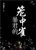 《暴君的笼中雀》封面